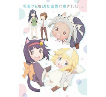 Корпоративная рабыня хочет быть исцелена лоли-призраком