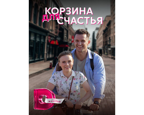 Корзина для счастья смотреть онлайн Корзина для счастья смотреть онлайн