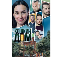 Кошкин дом Кошкин дом
