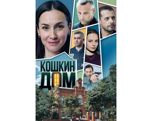 Кошкин дом смотреть онлайн Кошкин дом смотреть онлайн
