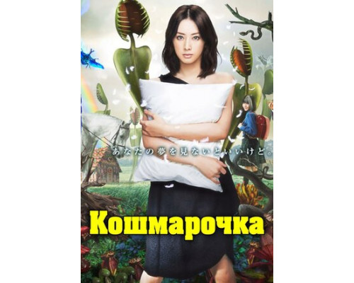 Кошмарочка смотреть онлайн