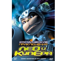 Космические приключения Лео и Купера