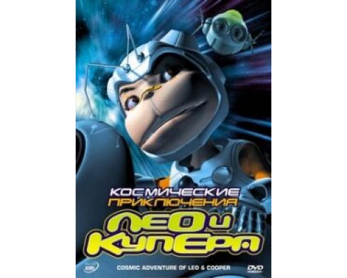 Космические приключения Лео и Купера смотреть онлайн