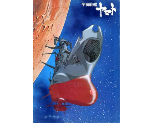 Космический крейсер «Ямато» смотреть онлайн Космический крейсер «Ямато» смотреть онлайн