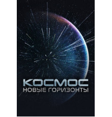 Космос. Новые горизонты