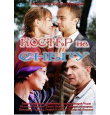 Костер на снегу