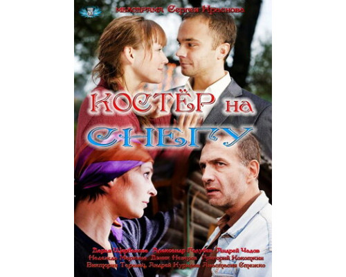 Костер на снегу смотреть онлайн