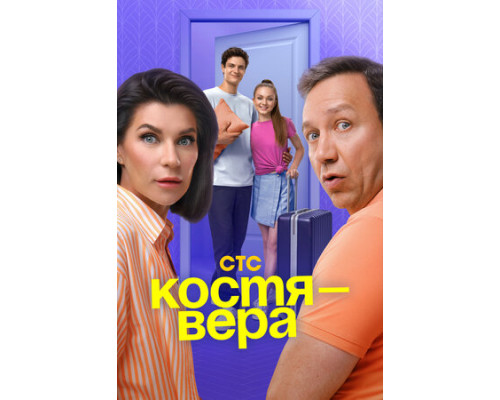 Костя — Вера смотреть онлайн