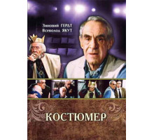 Костюмер