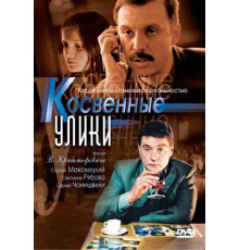 Косвенные улики