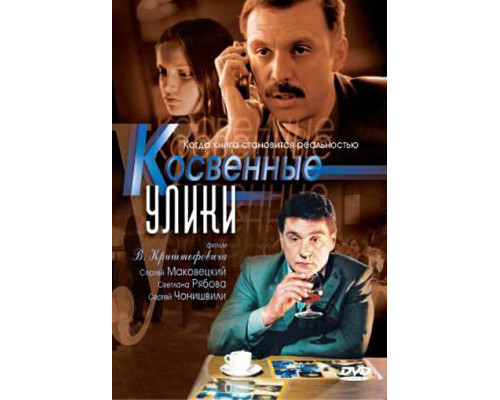 Косвенные улики смотреть онлайн