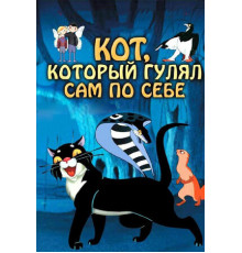 Кот, который гулял сам по себе
