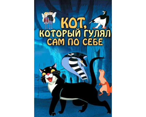 Кот, который гулял сам по себе смотреть онлайн
