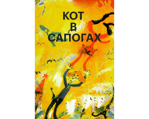 Кот в сапогах смотреть онлайн