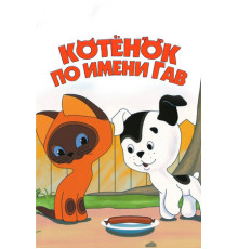 Котенок по имени Гав