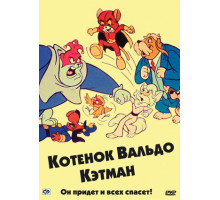 Котенок Вальдо