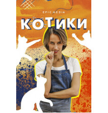 Котики