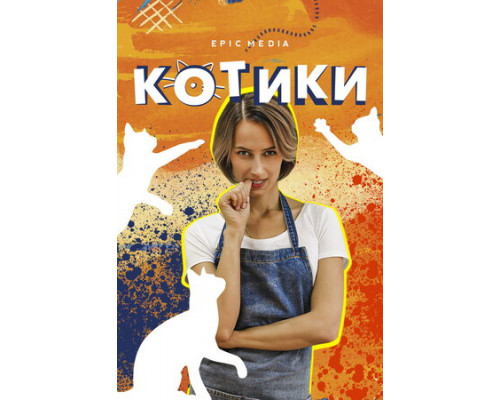 Котики смотреть онлайн
