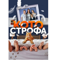 Котострофа