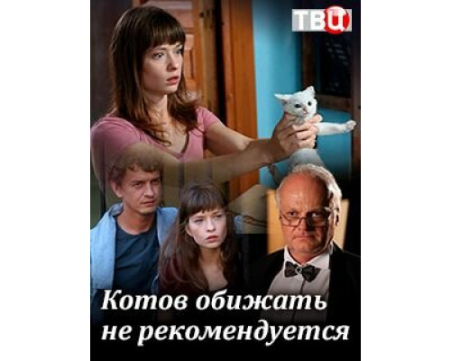 Котов обижать не рекомендуется смотреть онлайн