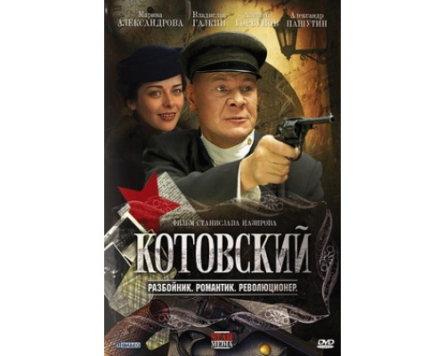 Котовский смотреть онлайн