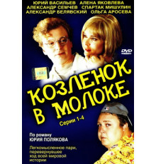 Козленок в молоке