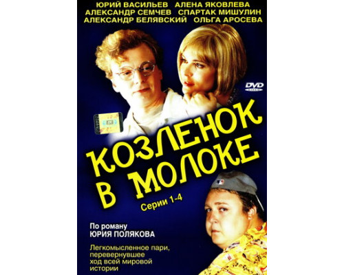 Козленок в молоке смотреть онлайн Козленок в молоке смотреть онлайн