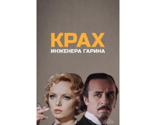 Крах инженера Гарина смотреть онлайн