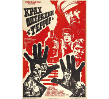 Крах операции «Террор»