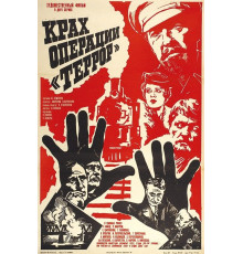 Крах операции «Террор»