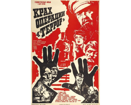 Крах операции «Террор» смотреть онлайн