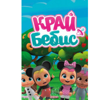 Край Бебис Мэджик Тирс