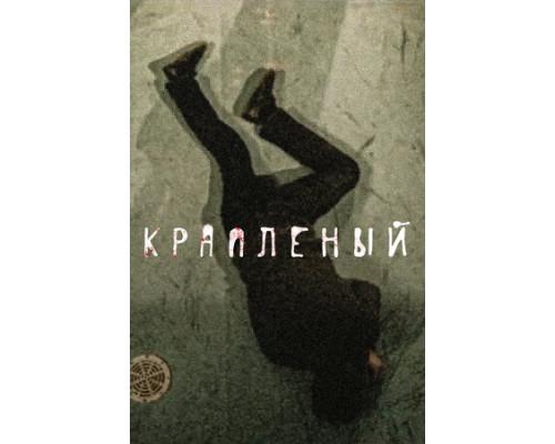 Крапленый смотреть онлайн