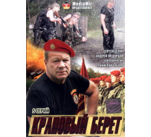 Краповый берет