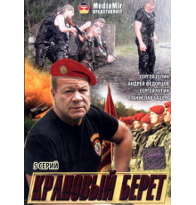 Краповый берет