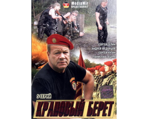 Краповый берет смотреть онлайн