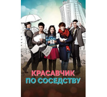 Красавчик по соседству