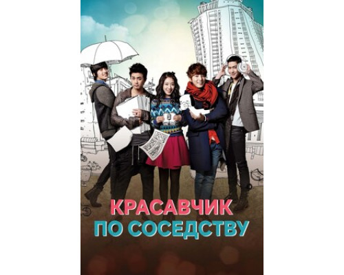 Красавчик по соседству смотреть онлайн