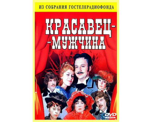 Красавец-мужчина смотреть онлайн