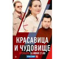 Красавица и чудовище Красавица и чудовище