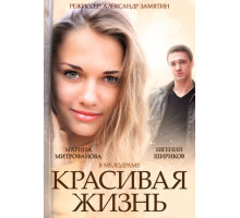Красивая жизнь