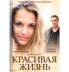Красивая жизнь