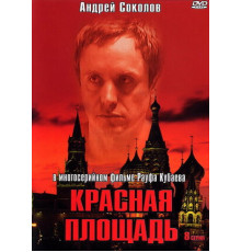 Красная площадь
