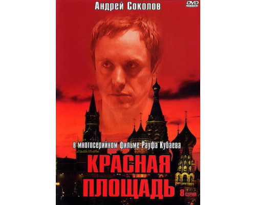 Красная площадь смотреть онлайн