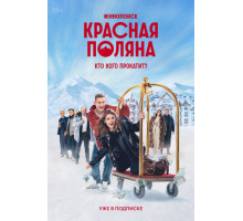 Красная Поляна