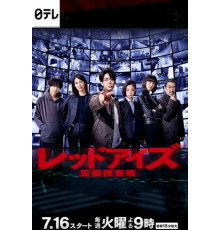 Красные глаза: Следственная аналитическая группа