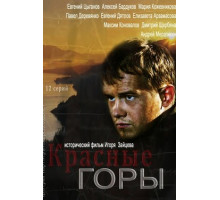 Красные горы