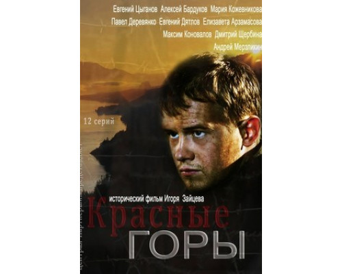 Красные горы смотреть онлайн