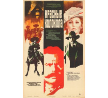 Красные колокола, фильм первый – Мексика в огне