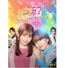 Красочная любовь